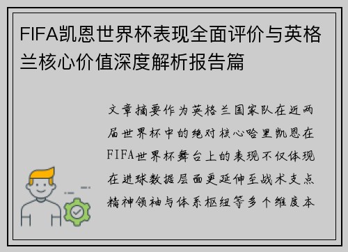 FIFA凯恩世界杯表现全面评价与英格兰核心价值深度解析报告篇 FIFA凯恩世界杯表现全面评价与英格兰核心价值深度解析报告篇