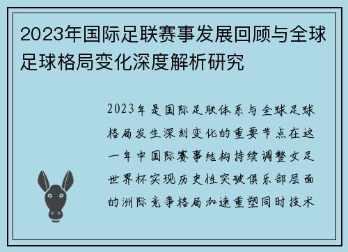 2023年国际足联赛事发展回顾与全球足球格局变化深度解析研究 2023年国际足联赛事发展回顾与全球足球格局变化深度解析研究