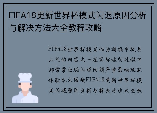 FIFA18更新世界杯模式闪退原因分析与解决方法大全教程攻略 FIFA18更新世界杯模式闪退原因分析与解决方法大全教程攻略